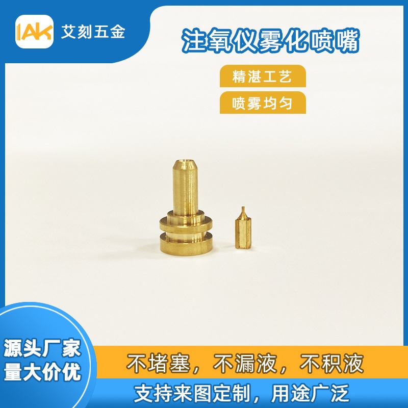 注氧仪喷嘴黄铜喷雾头美容仪专用喷嘴水光仪喷头脸部湿润喷枪喷咀